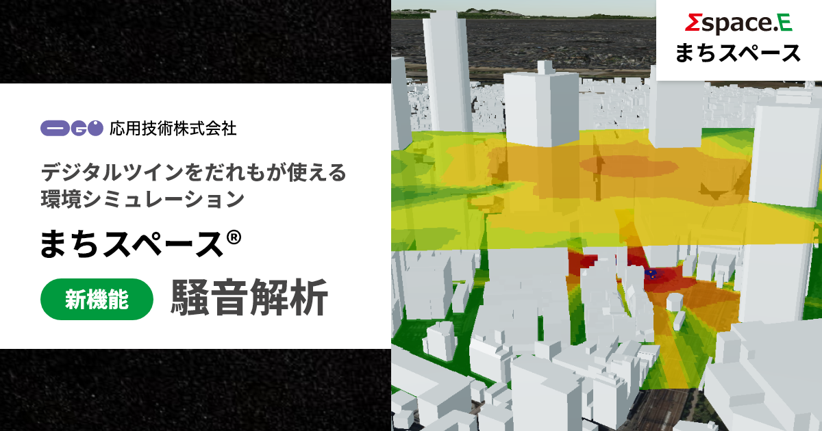 応用技術、環境シミュレーション「まちスペース®」に建設工事などの騒音の予測・対策を検証できる「騒音解析」機能を追加