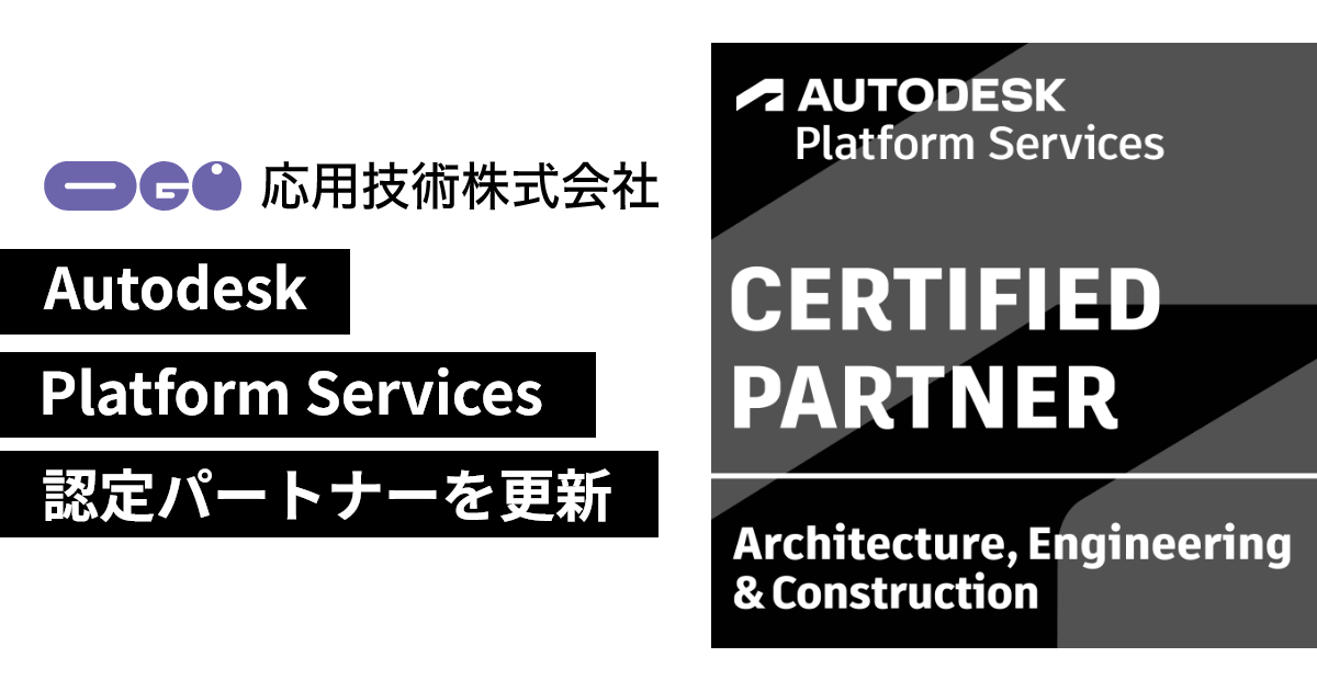 応用技術、Autodesk Platform Services認定パートナーを更新