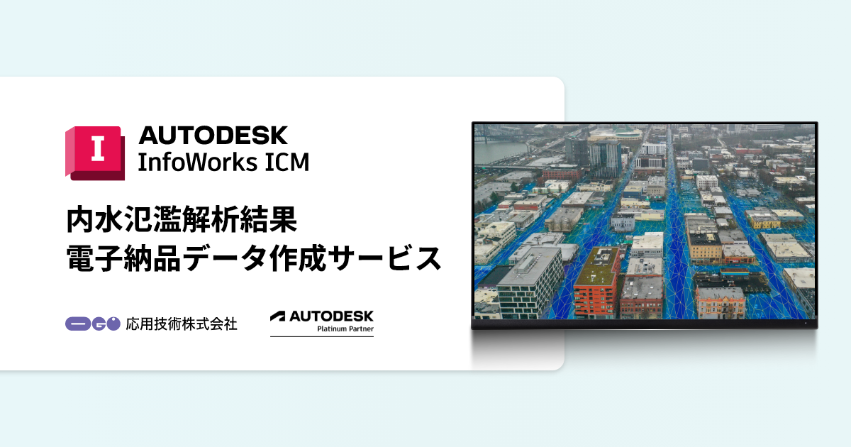 応用技術、InfoWorks ICMによる内水氾濫解析結果の電子納品データ作成サービスを開始